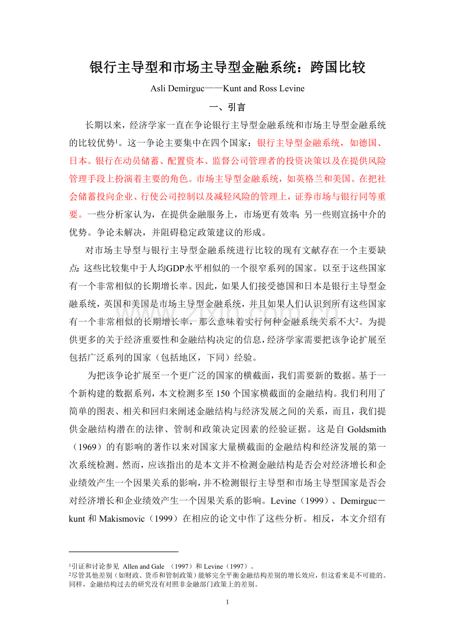 银行主导型和市场主导型金融系统(跨国比较).doc_第1页