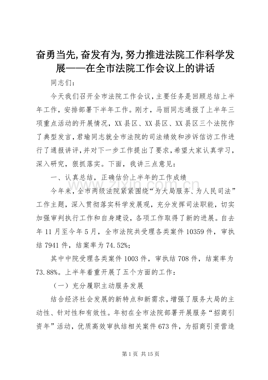 奋勇当先,奋发有为,努力推进法院工作科学发展——在全市法院工作会议上的讲话.docx_第1页