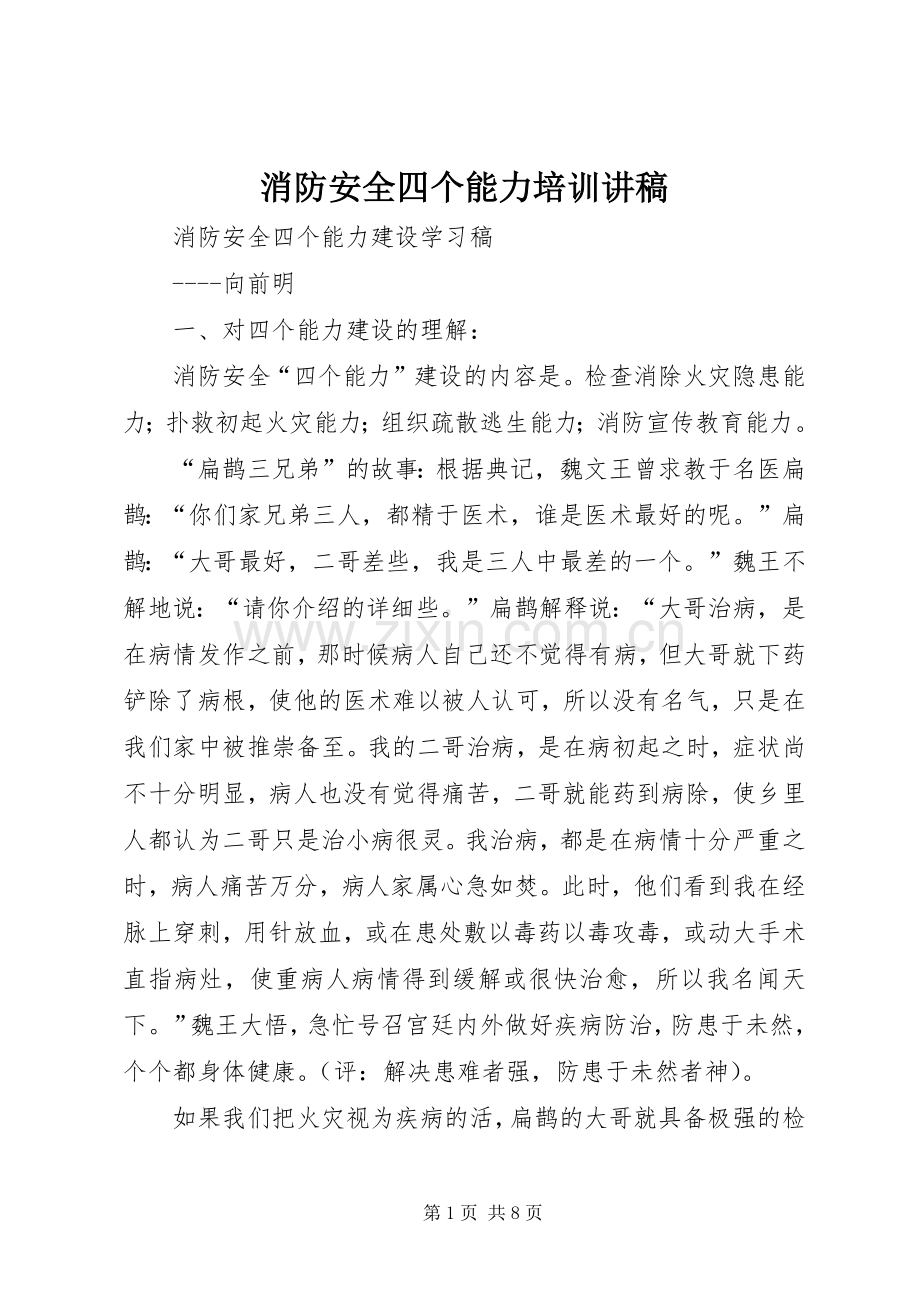 消防安全四个能力培训讲稿.docx_第1页