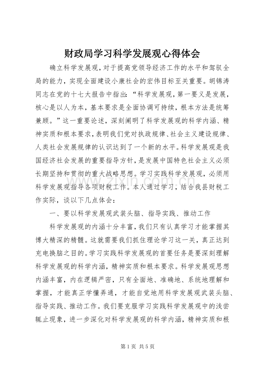 财政局学习科学发展观心得体会.docx_第1页