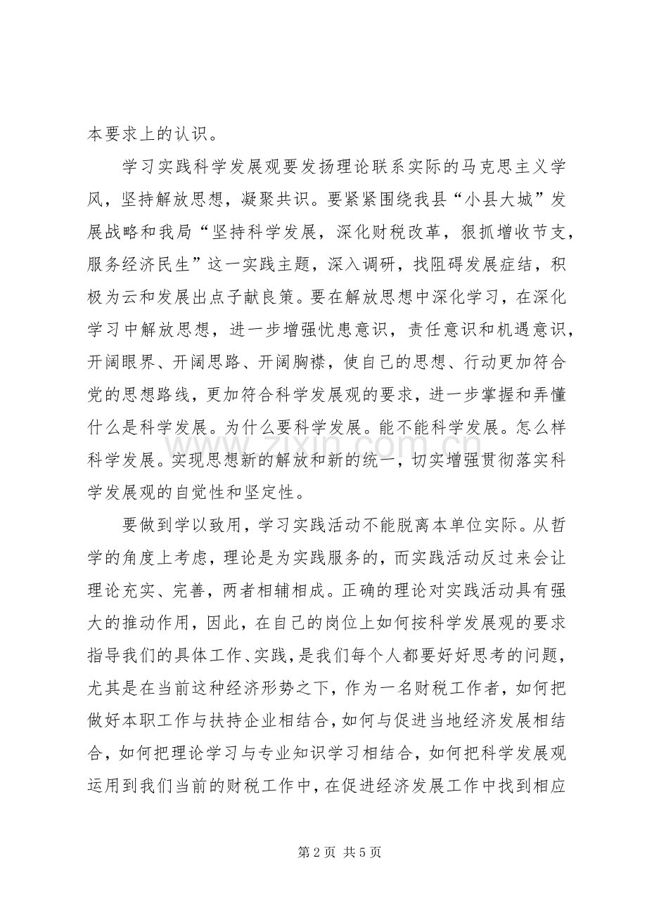 财政局学习科学发展观心得体会.docx_第2页
