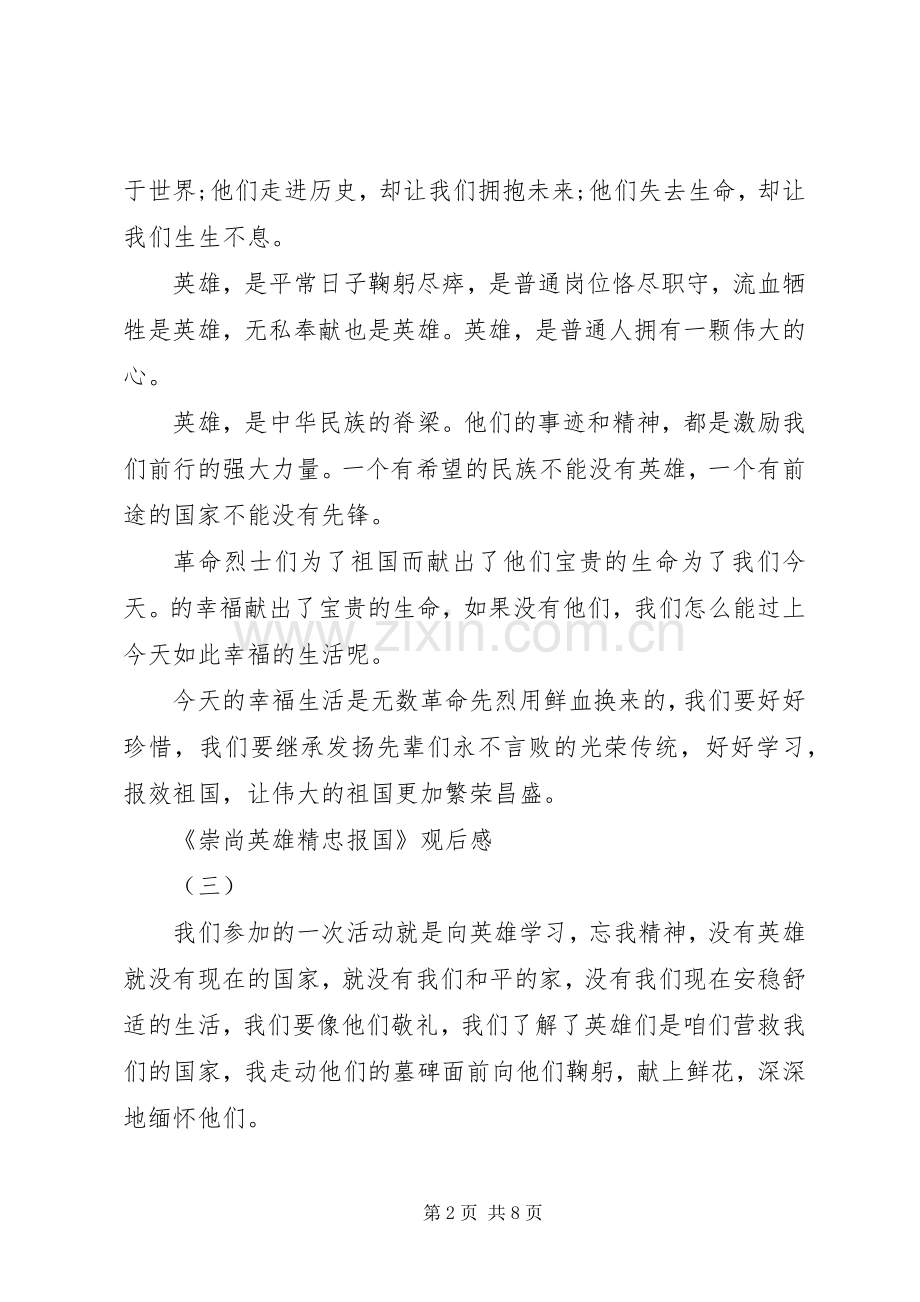 崇尚英雄精忠报国观后感十篇.docx_第2页