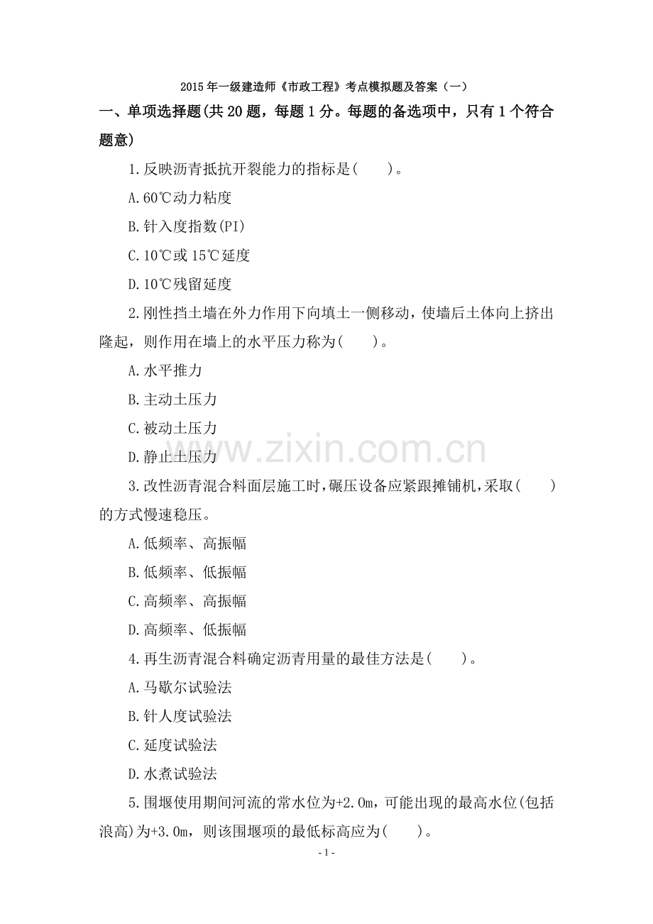 2015年一级建造师考试试题及答案解析《市政工程》第五套.doc_第1页