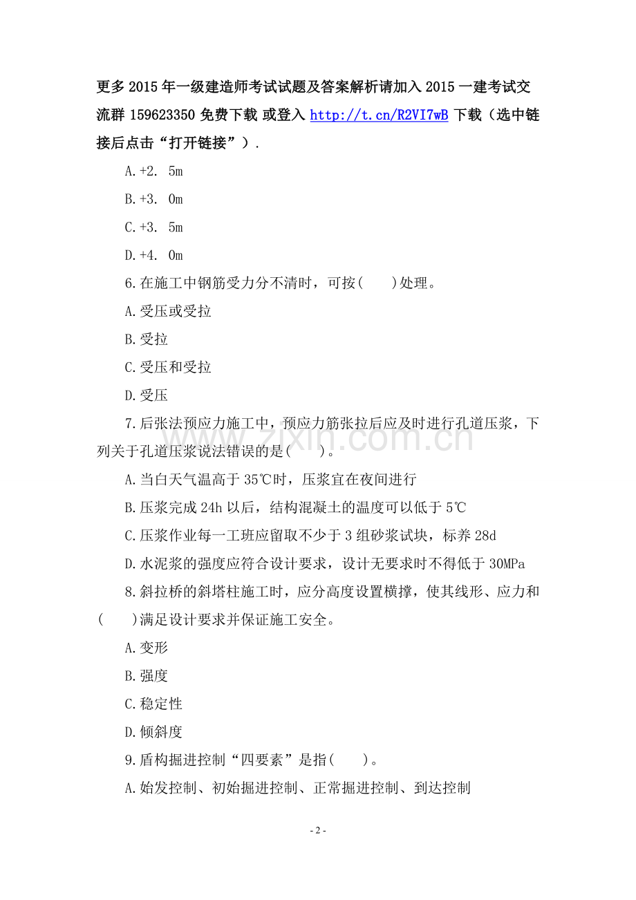 2015年一级建造师考试试题及答案解析《市政工程》第五套.doc_第2页