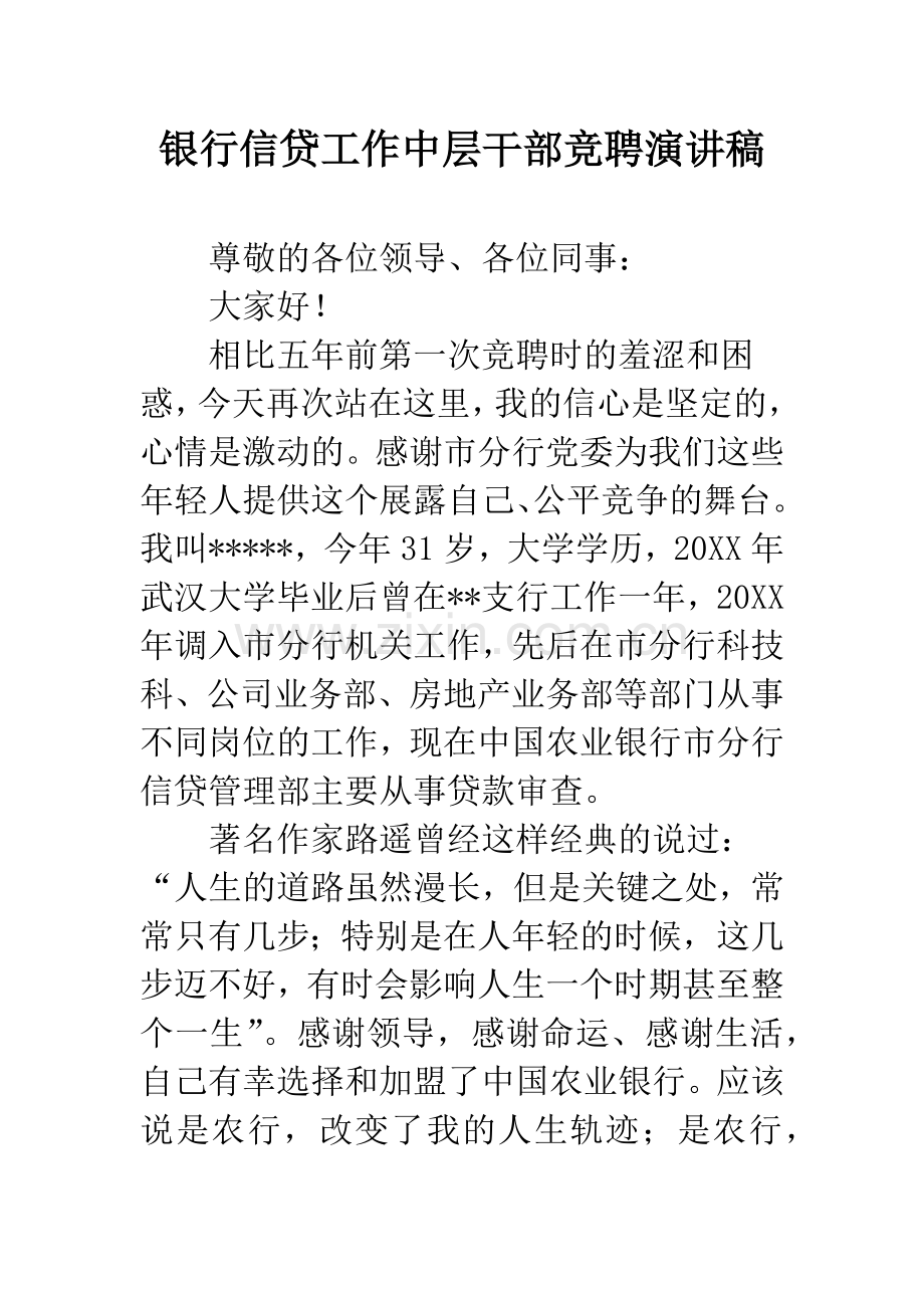 银行信贷工作中层干部竞聘演讲稿.docx_第1页