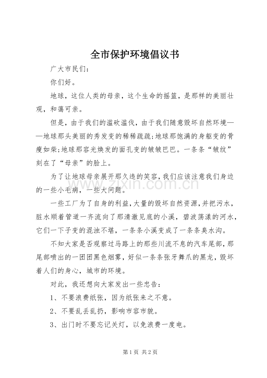 全市保护环境倡议书.docx_第1页