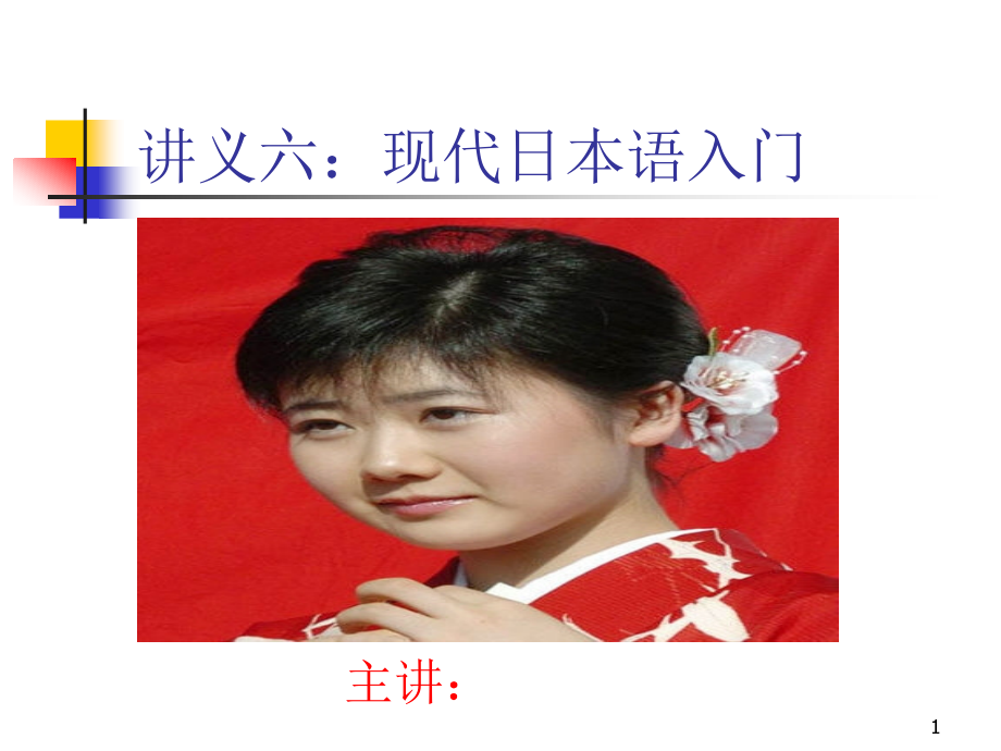 日语讲义5.ppt_第1页