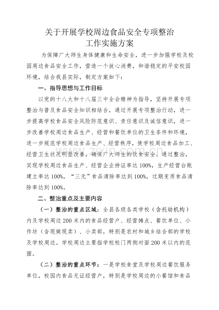 学校周边食品安全专项整治方案.doc_第1页