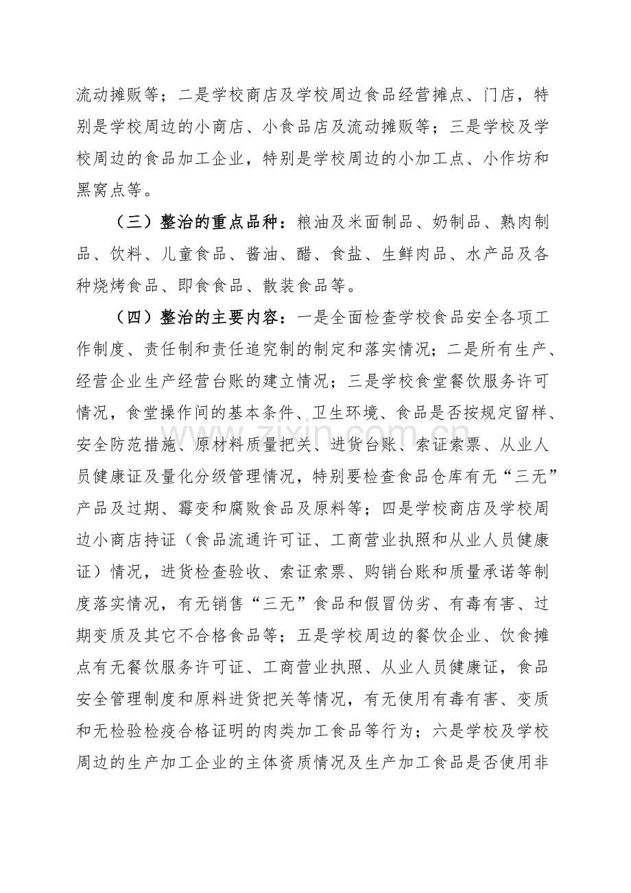 学校周边食品安全专项整治方案.doc_第2页