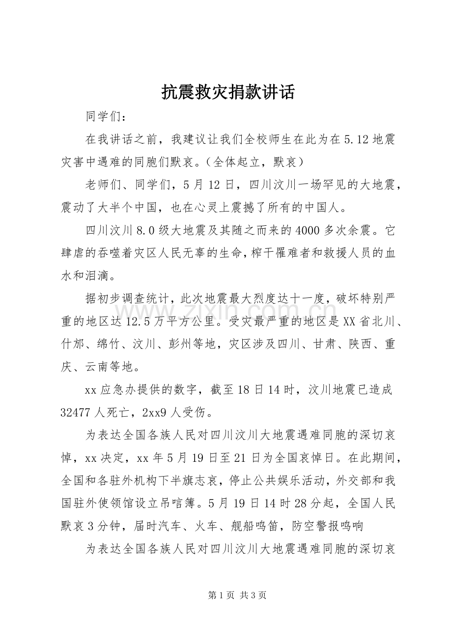 抗震救灾捐款讲话.docx_第1页