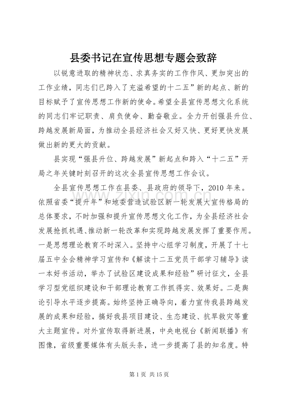 县委书记在宣传思想专题会致辞.docx_第1页