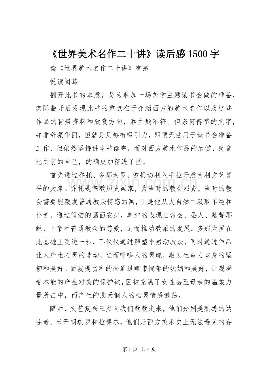 《世界美术名作二十讲》读后感1500字.docx_第1页