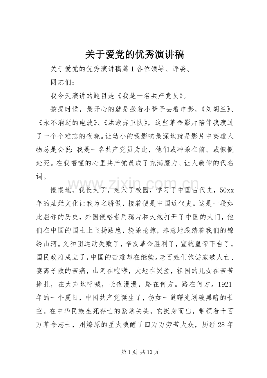 关于爱党的优秀演讲稿.docx_第1页