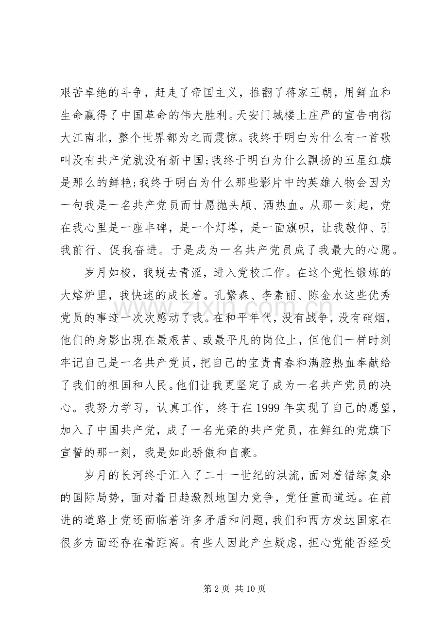 关于爱党的优秀演讲稿.docx_第2页