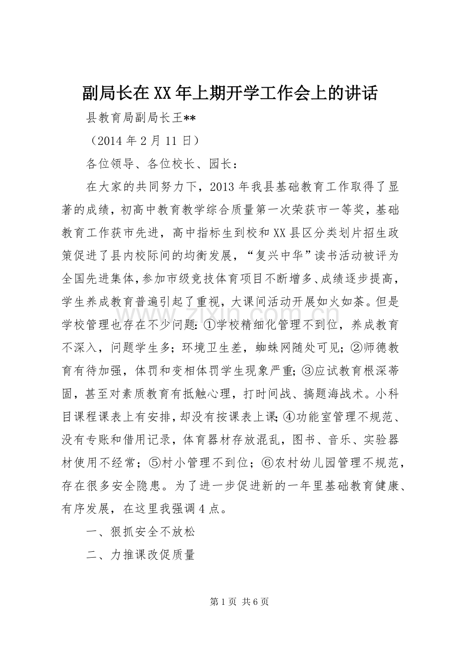 副局长在XX年上期开学工作会上的讲话.docx_第1页