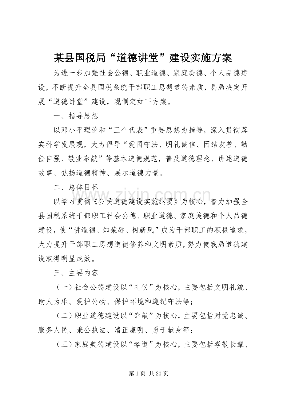 某县国税局“道德讲堂”建设方案.docx_第1页