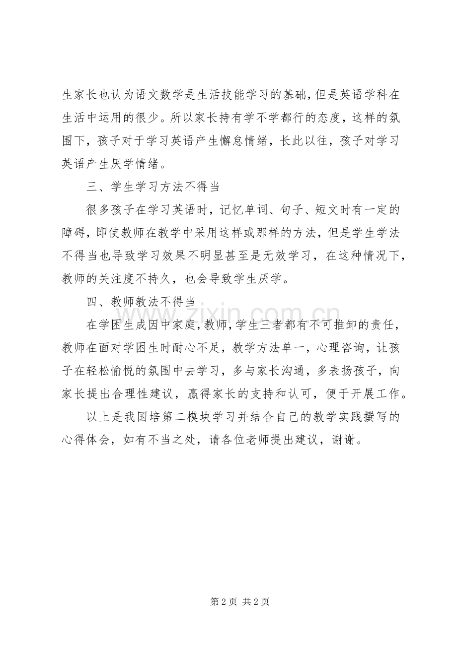 《中小学生学习困难问题》学习心得.docx_第2页