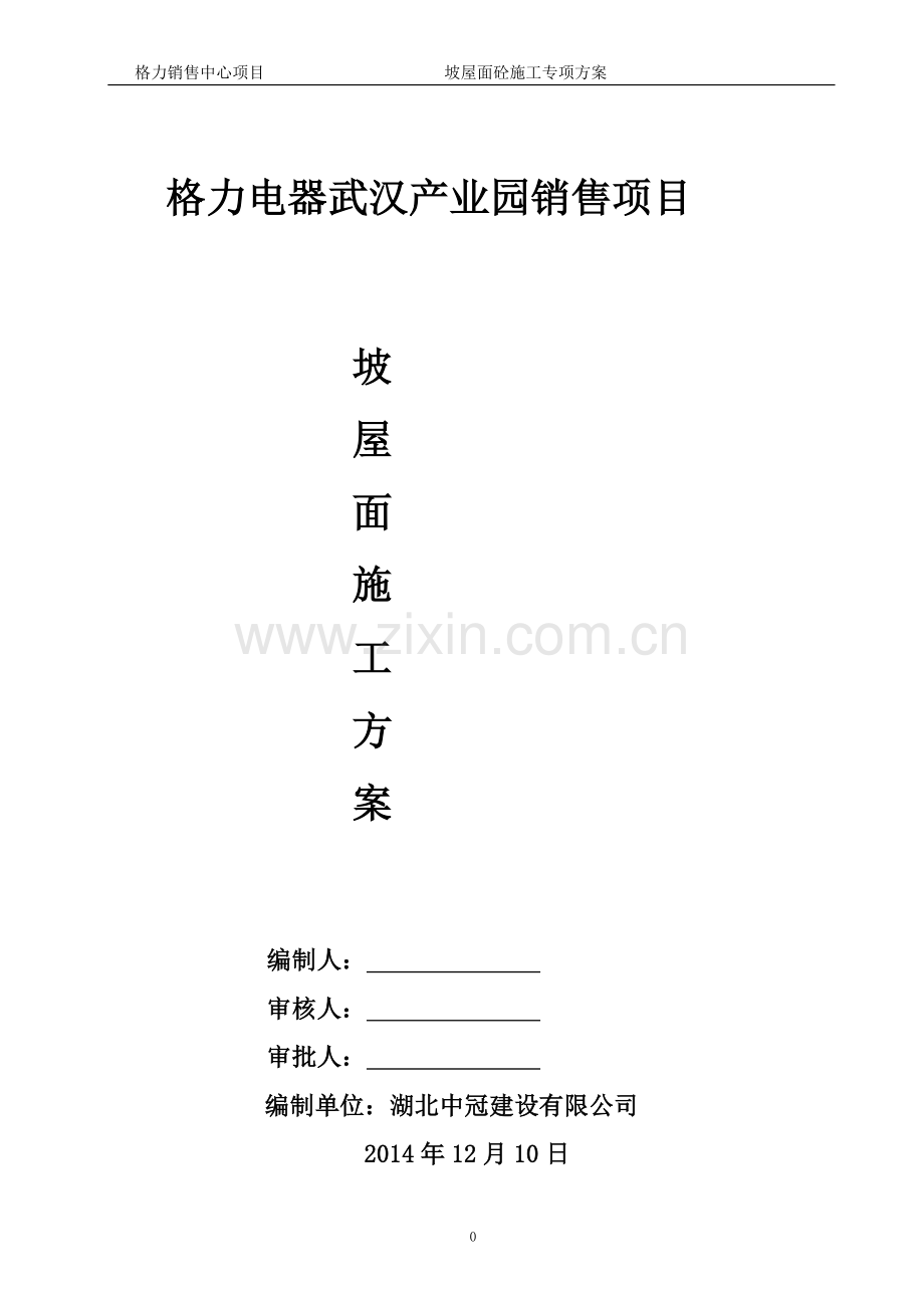 格力销售中心展示楼,研发楼坡屋面方案.doc_第1页