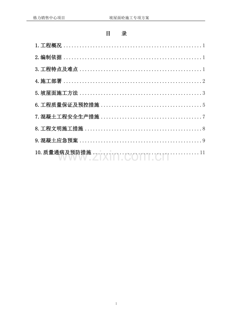 格力销售中心展示楼,研发楼坡屋面方案.doc_第2页