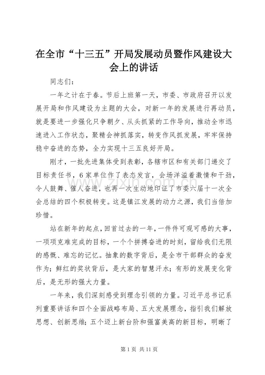 在全市“十三五”开局发展动员暨作风建设大会上的讲话.docx_第1页