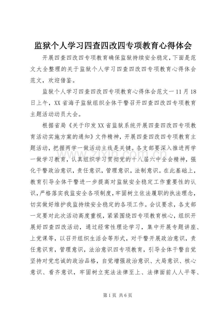 监狱个人学习四查四改四专项教育心得体会.docx_第1页