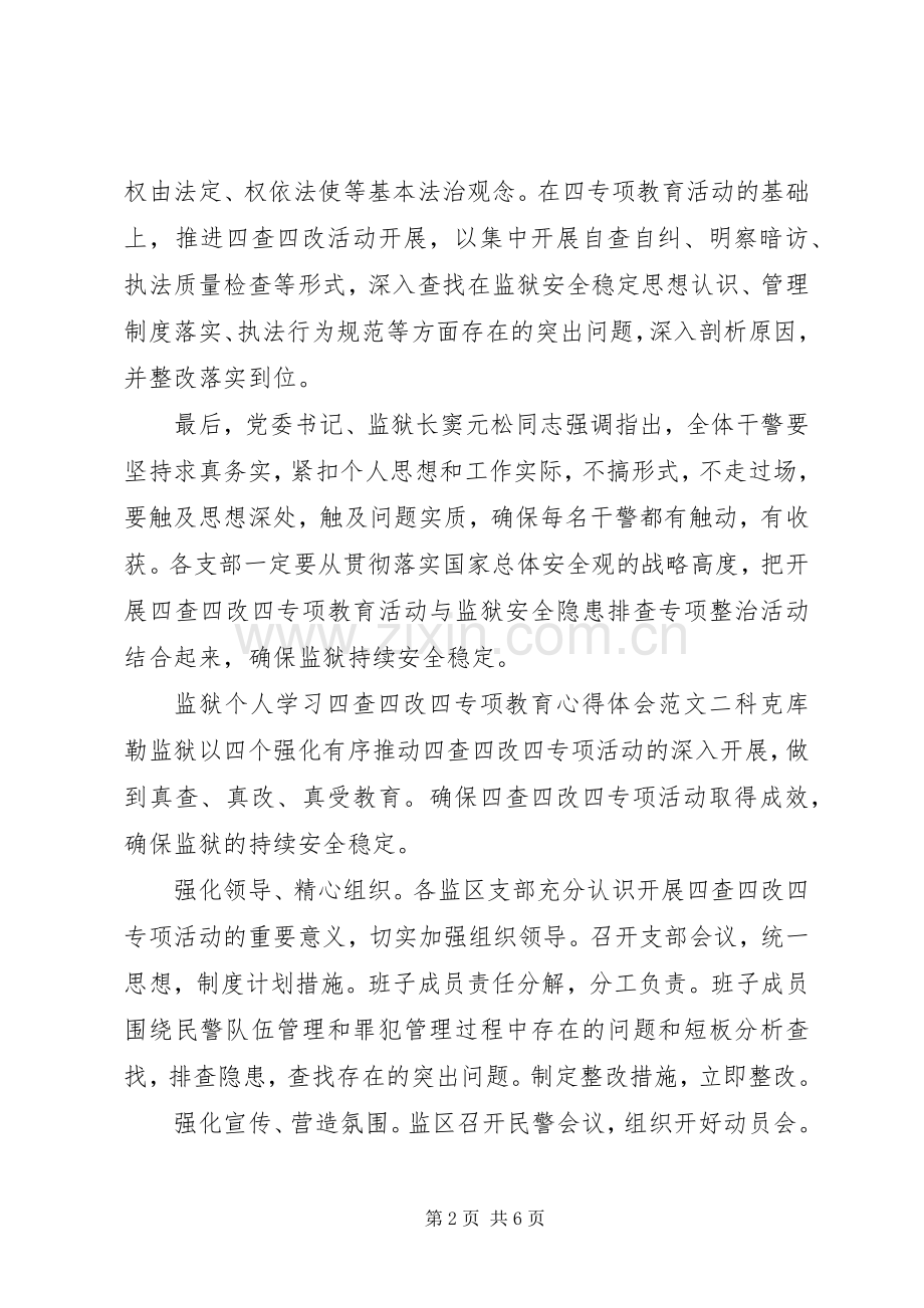 监狱个人学习四查四改四专项教育心得体会.docx_第2页