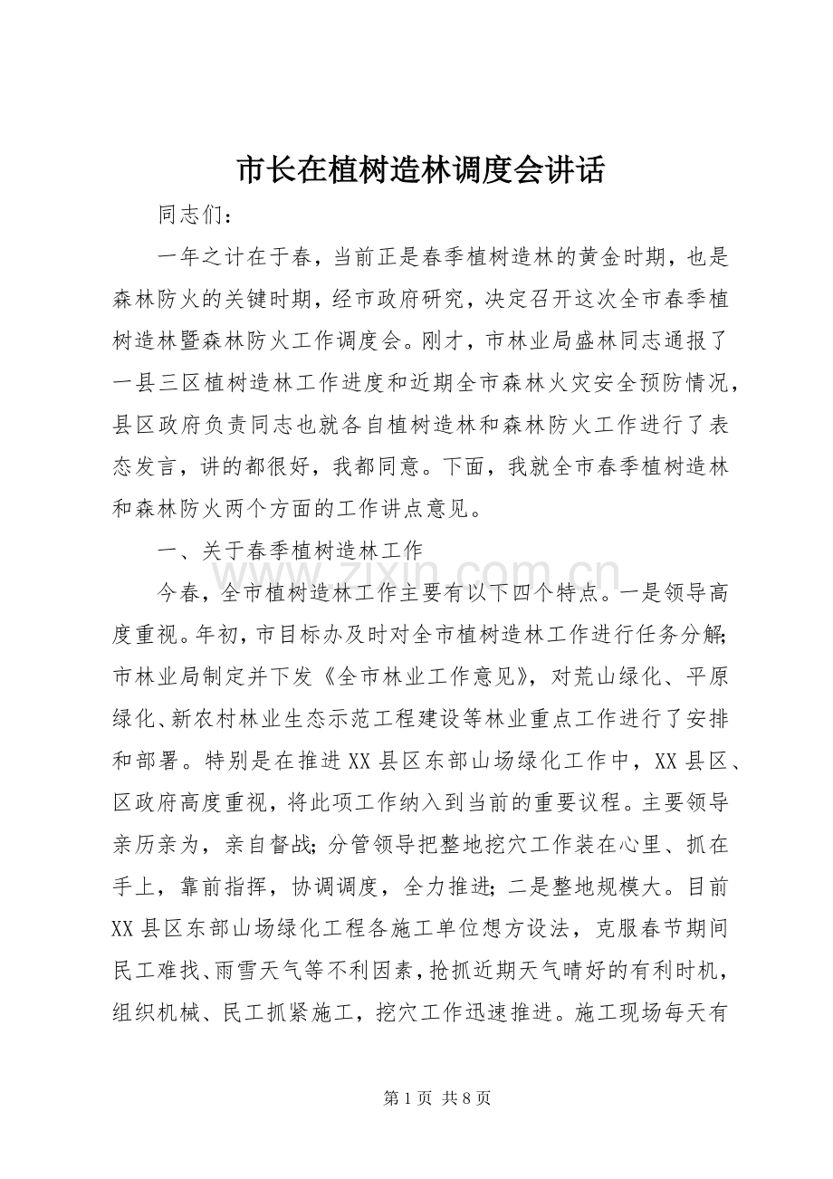 市长在植树造林调度会讲话.docx_第1页