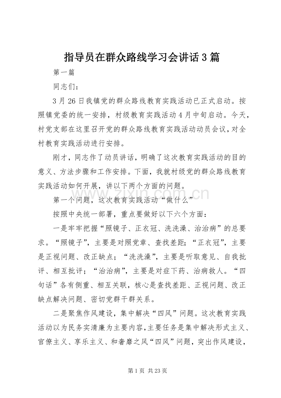 指导员在群众路线学习会讲话3篇.docx_第1页