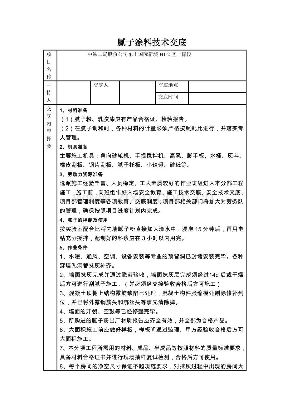 腻子技术交底.doc_第1页