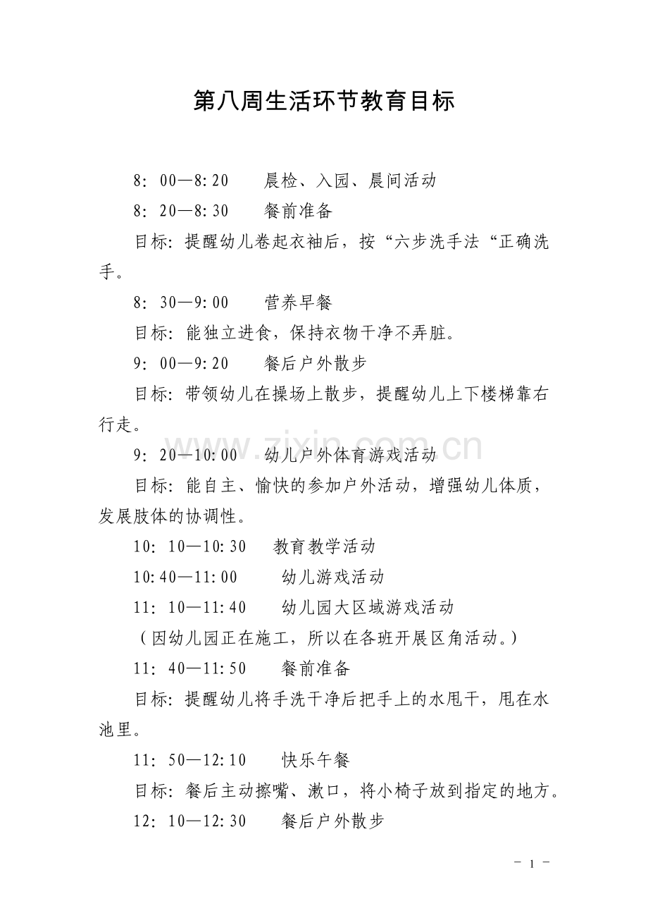 第八周教案.doc_第1页
