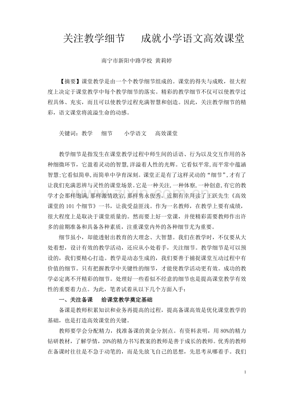 关注教学细节成就语文高效课堂(新阳中.小学学科论文).doc_第1页