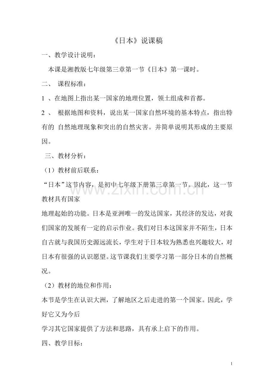 日本说课稿.doc_第1页
