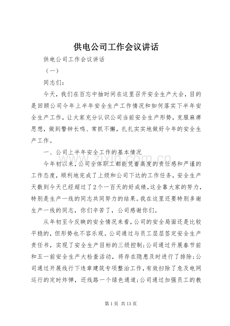 供电公司工作会议讲话.docx_第1页