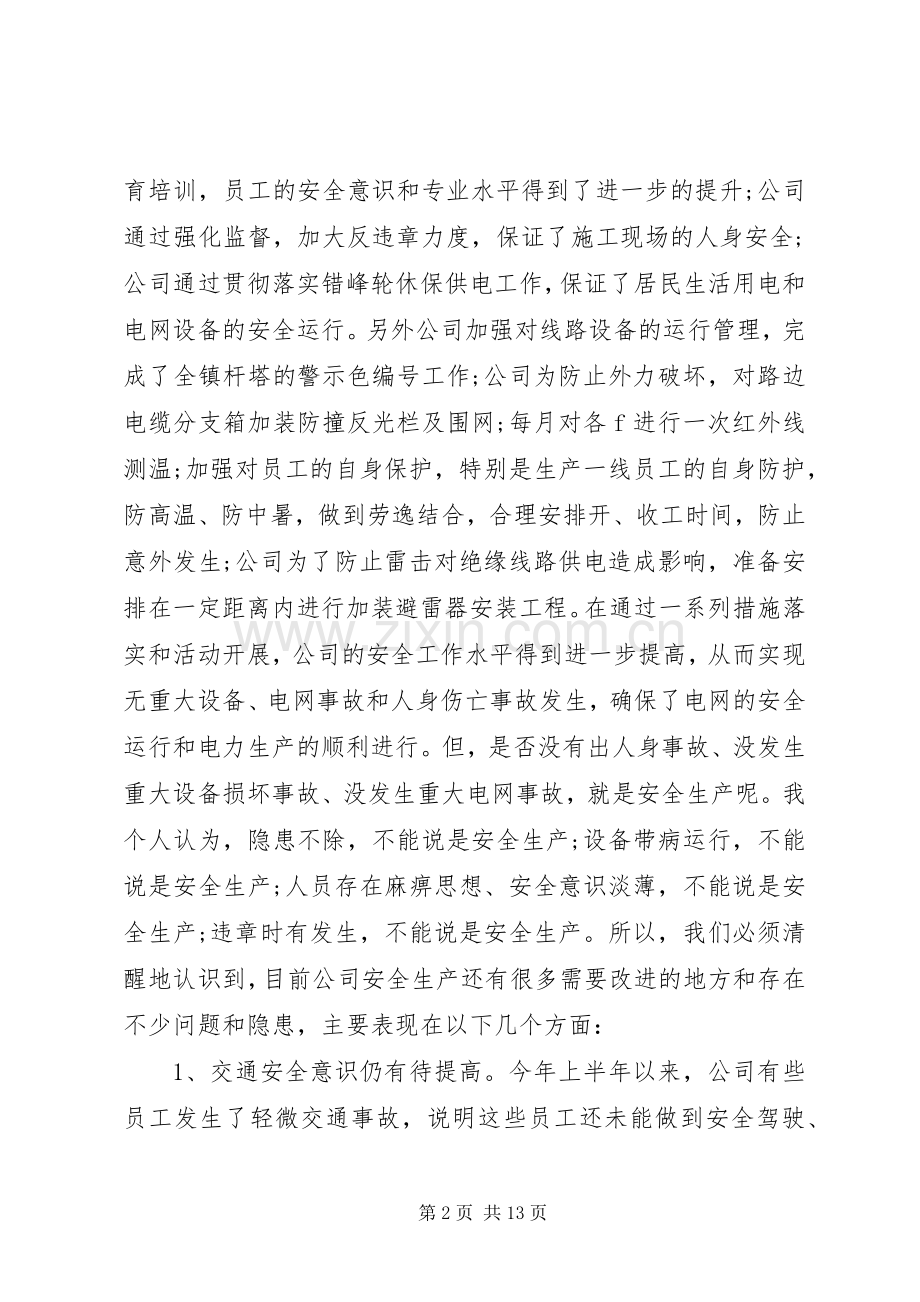 供电公司工作会议讲话.docx_第2页