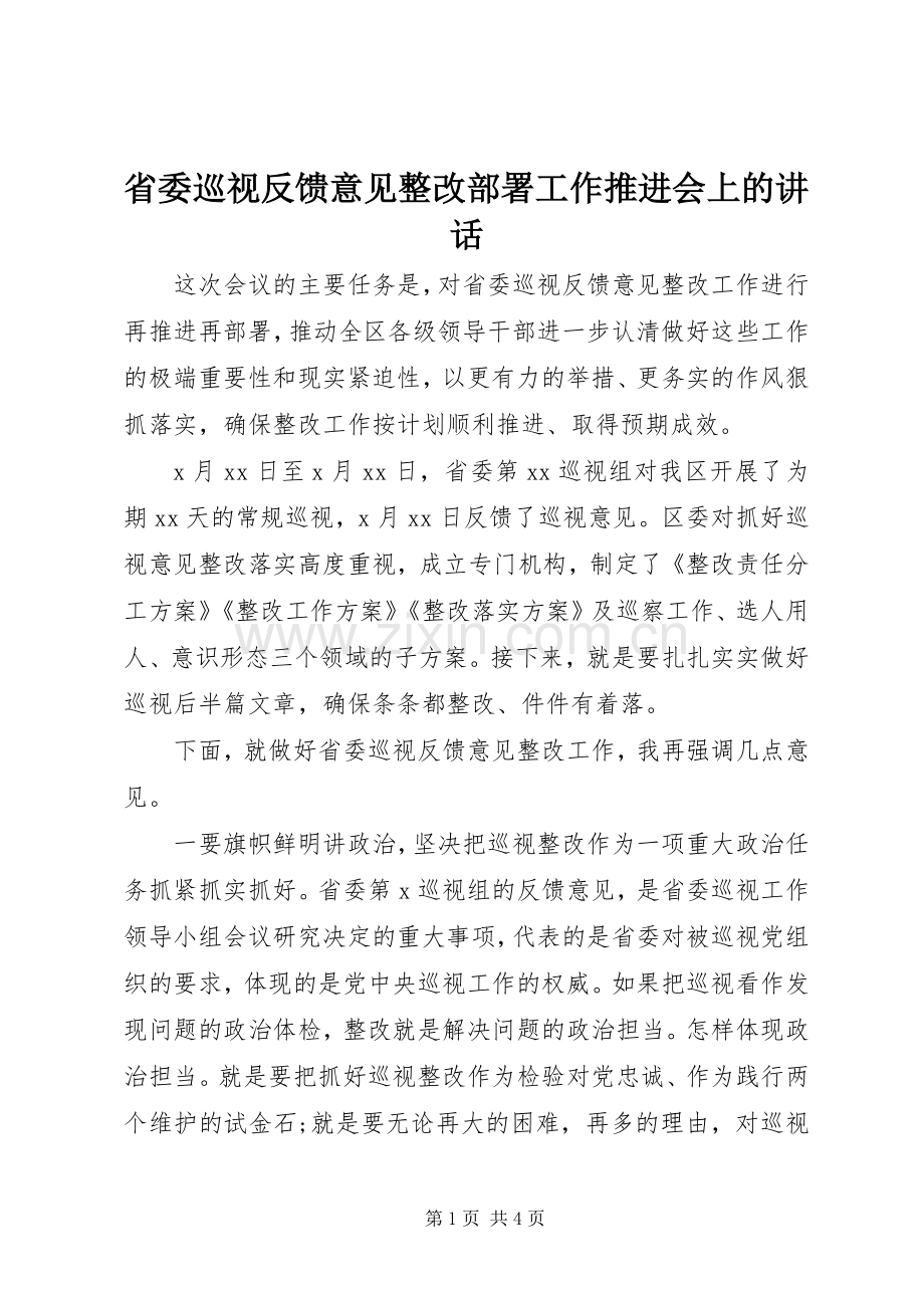 省委巡视反馈意见整改部署工作推进会上的讲话.docx_第1页