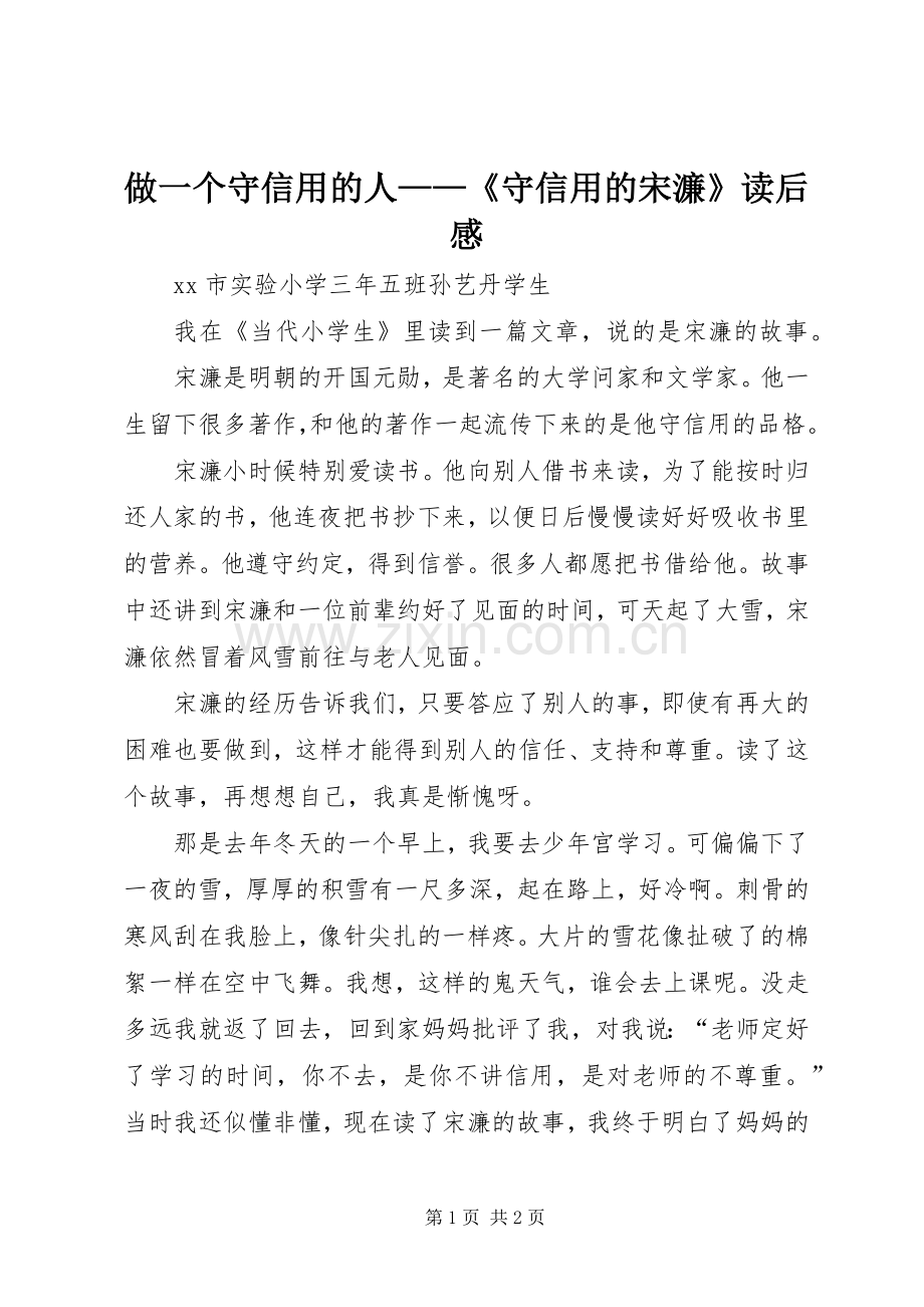 做一个守信用的人——《守信用的宋濂》读后感.docx_第1页
