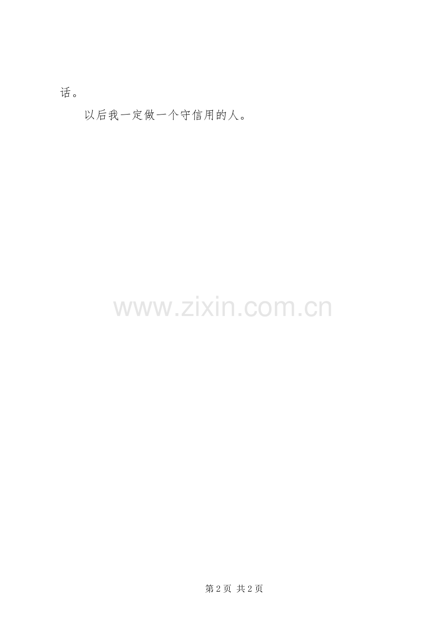 做一个守信用的人——《守信用的宋濂》读后感.docx_第2页