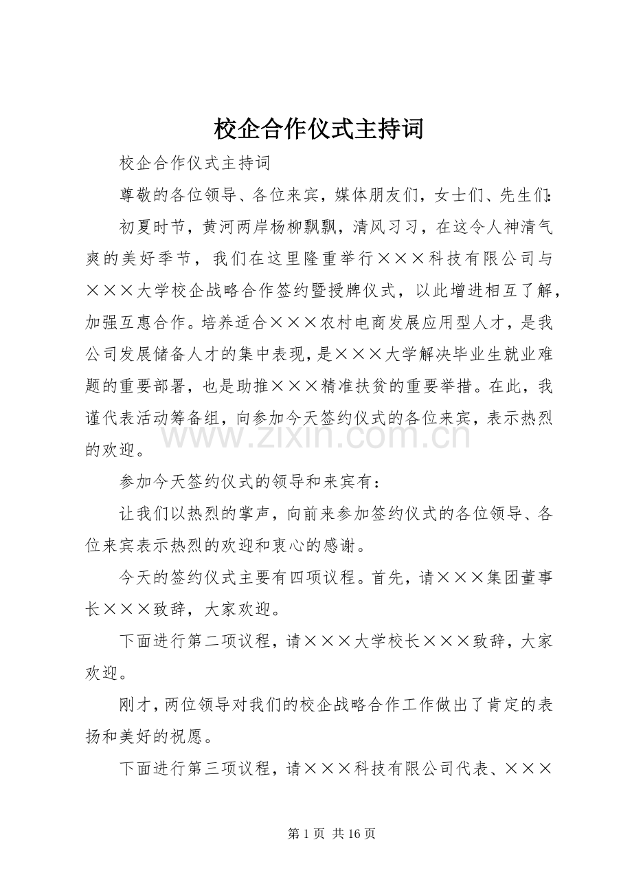 校企合作仪式主持词.docx_第1页