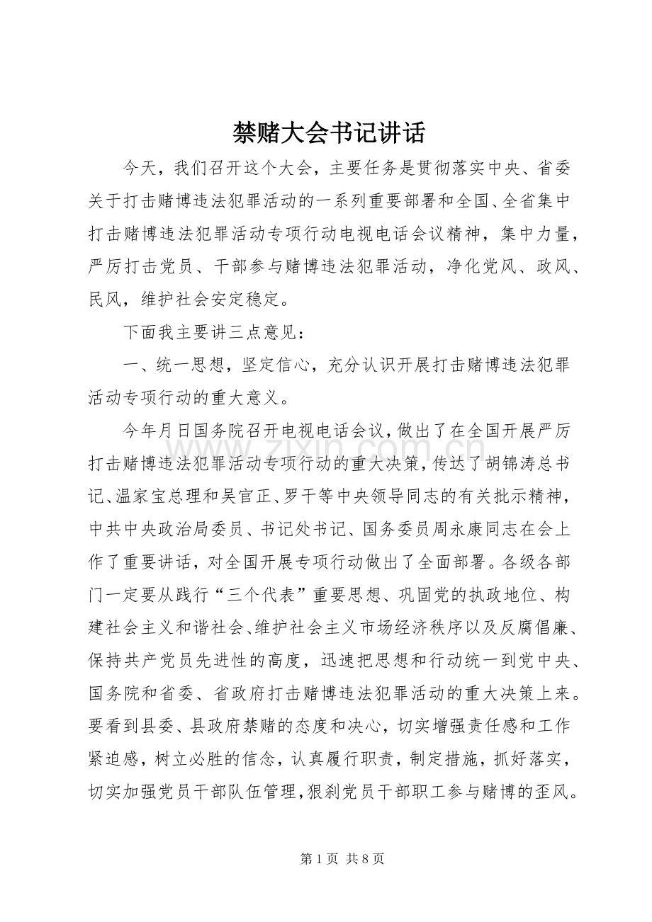 禁赌大会书记讲话.docx_第1页