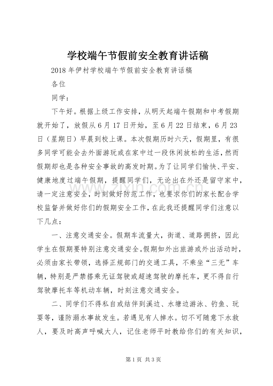 学校端午节假前安全教育讲话稿.docx_第1页