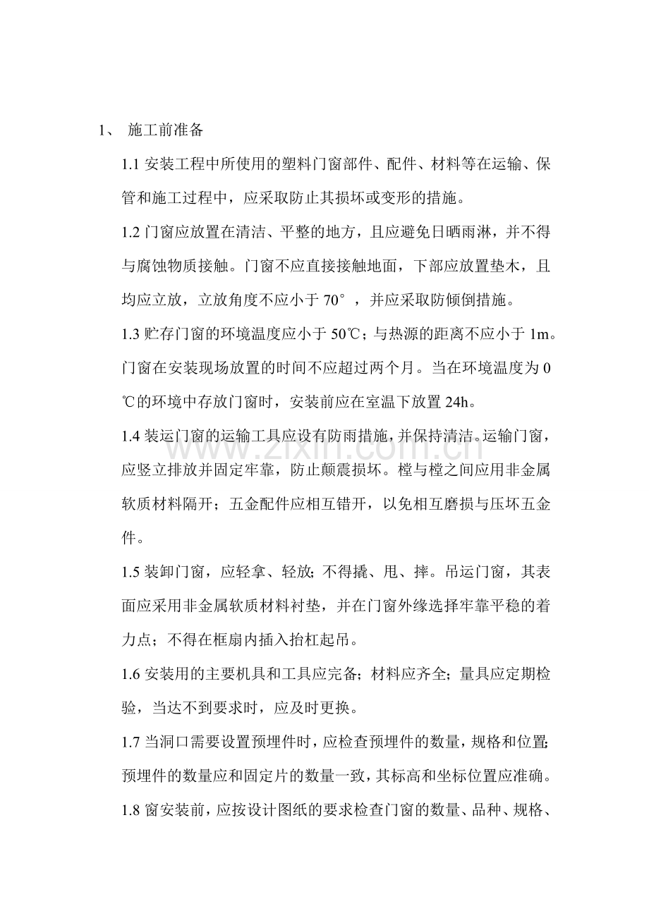 塑料窗安装使用说明书.doc_第2页