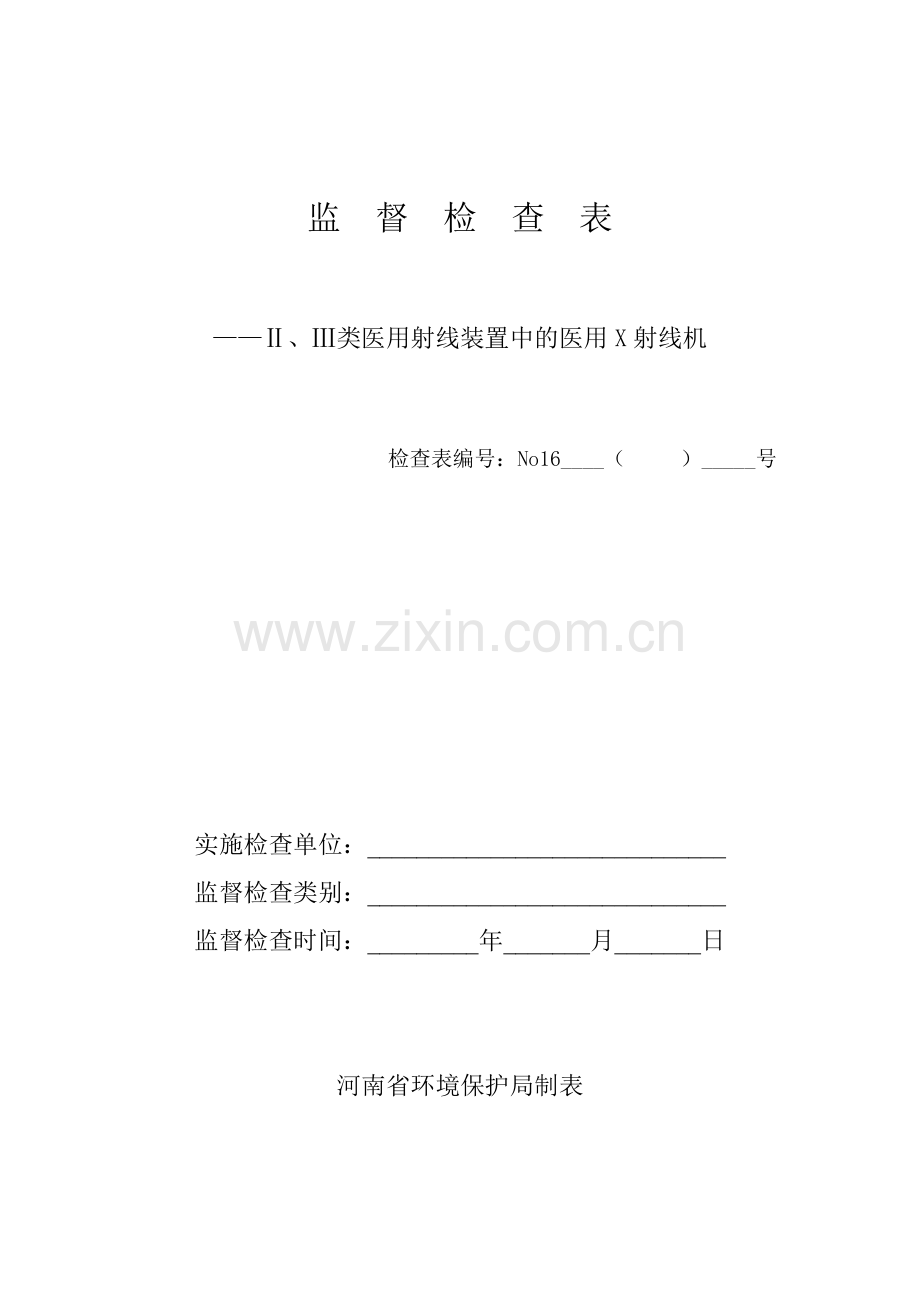 辐射监督检查表.doc_第1页