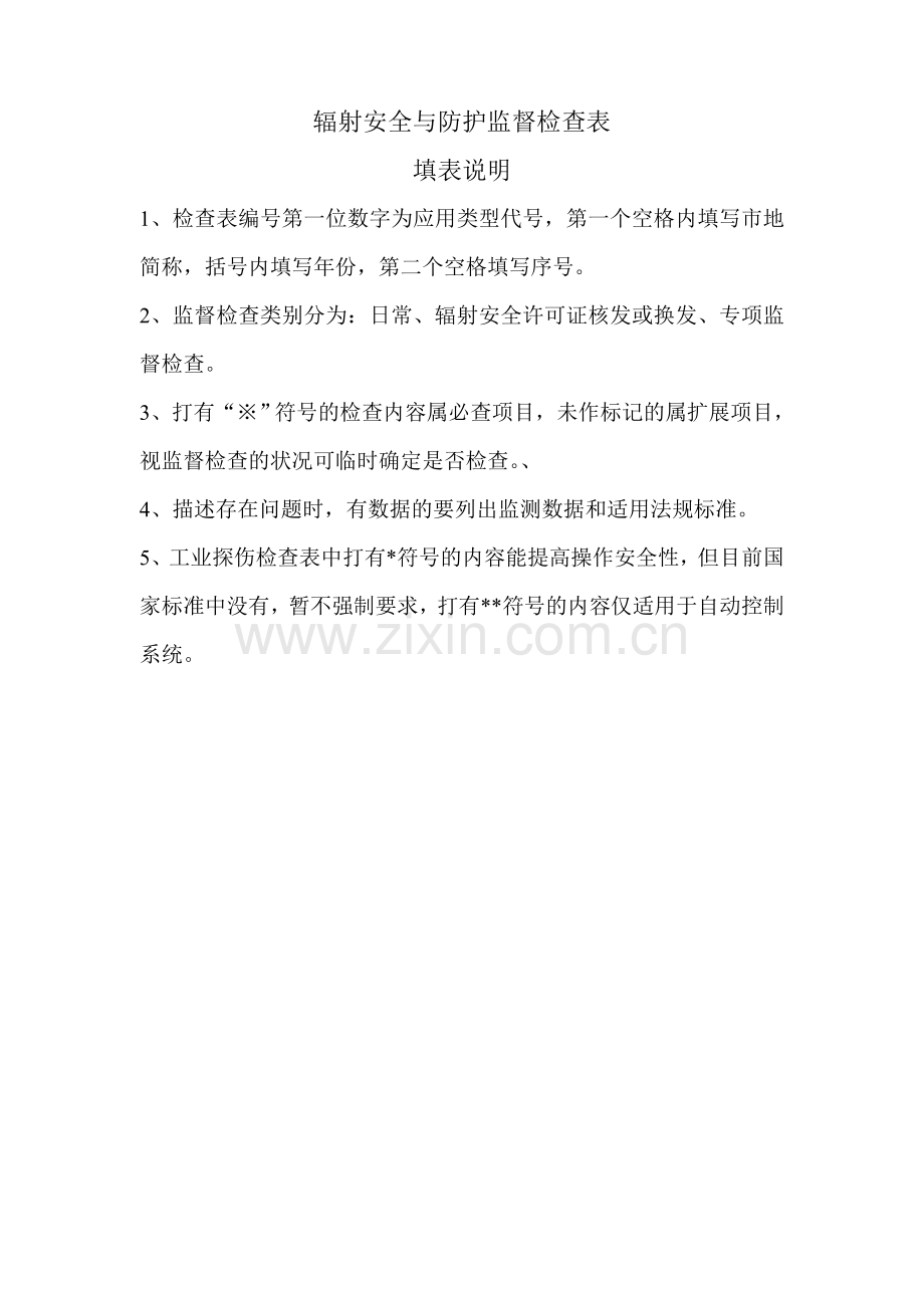 辐射监督检查表.doc_第2页