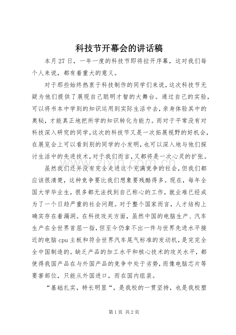 科技节开幕会的讲话稿.docx_第1页