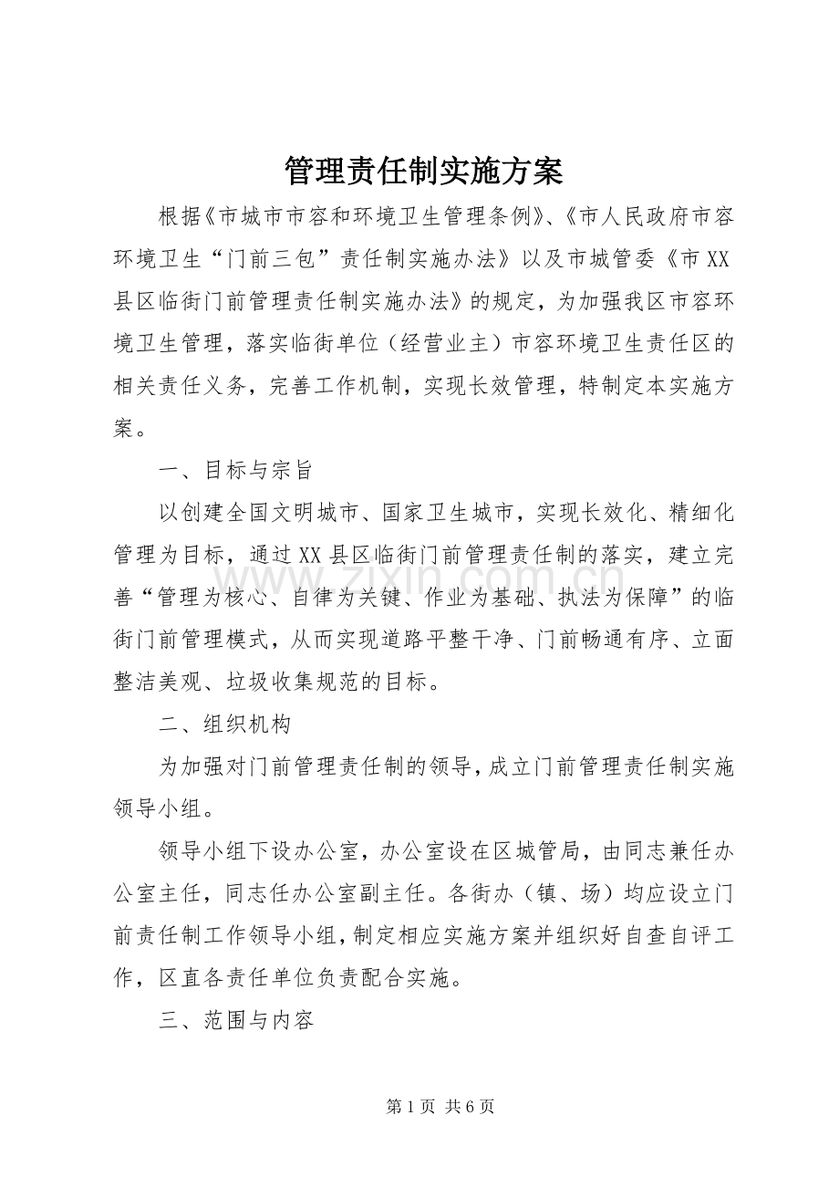 管理责任制方案.docx_第1页