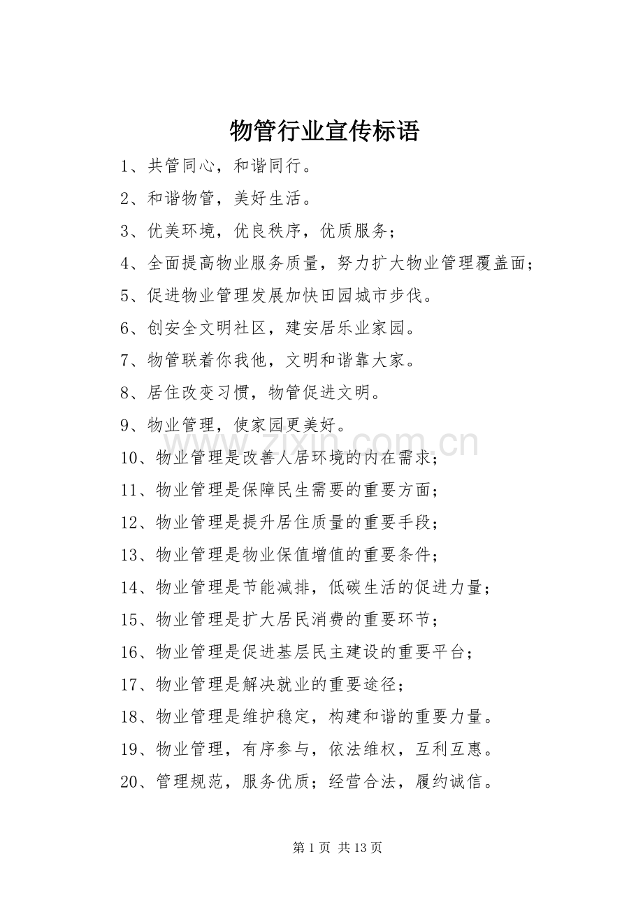 物管行业宣传标语.docx_第1页