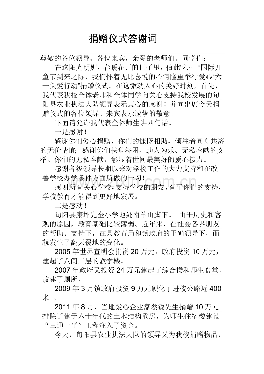 捐赠仪式答谢词.doc_第1页