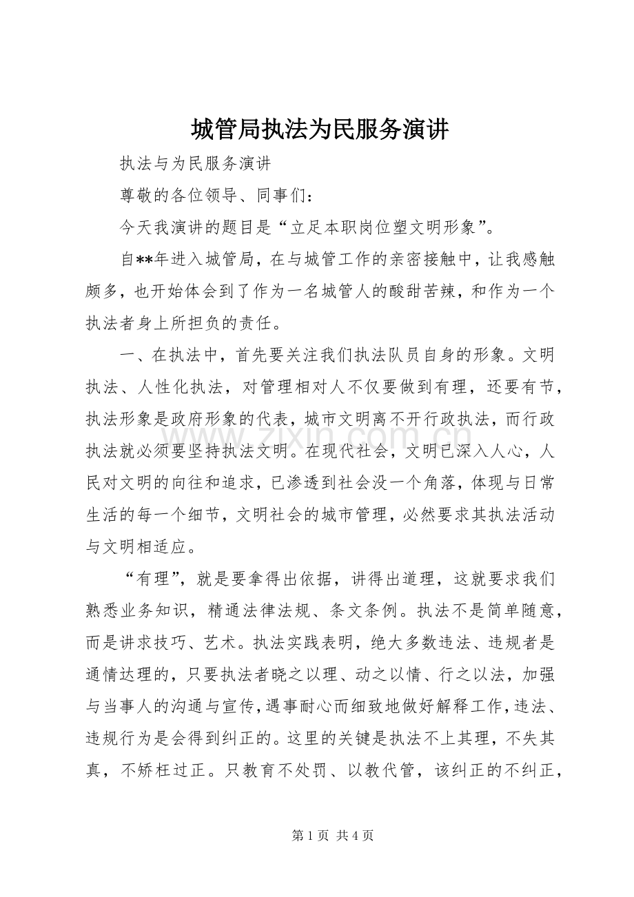 城管局执法为民服务演讲.docx_第1页