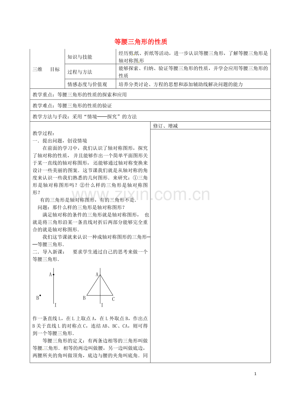 等腰三角形性质和应用.doc_第1页