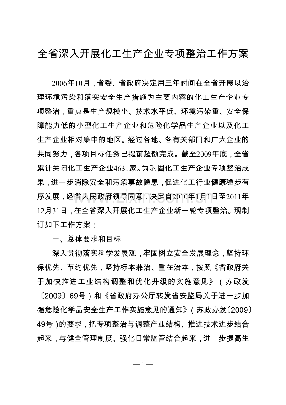 全省深入开展化工生产企业专项整治工作方案.doc_第1页